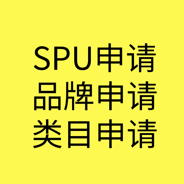 抚顺SPU品牌申请